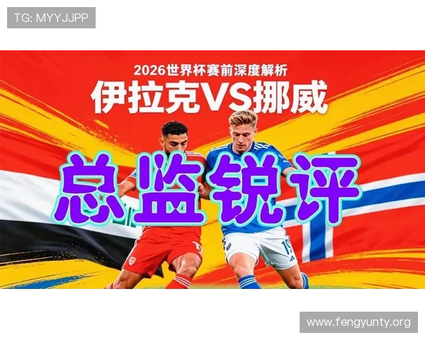 世界杯伊拉克与挪威比赛中的攻防转换速度及战术布局全面解析